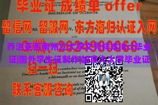 乔治亚西南州立大学文凭样本|Kcl毕业证|国外学生证制作|加拿大大学毕业证