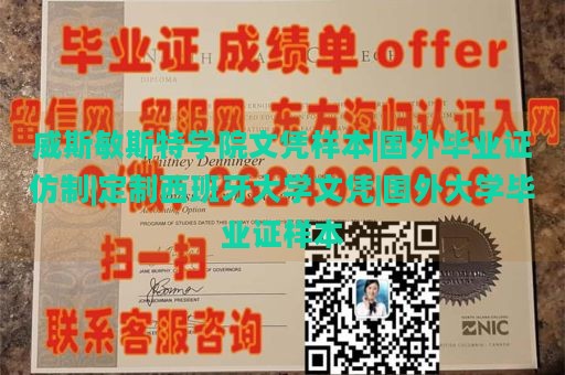 威斯敏斯特学院文凭样本|国外毕业证仿制|定制西班牙大学文凭|国外大学毕业证样本