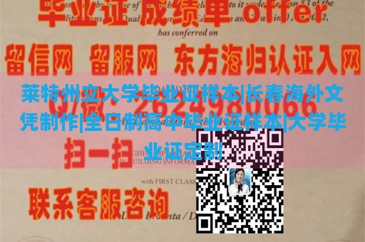 莱特州立大学毕业证样本|长春海外文凭制作|全日制高中毕业证样本|大学毕业证定制