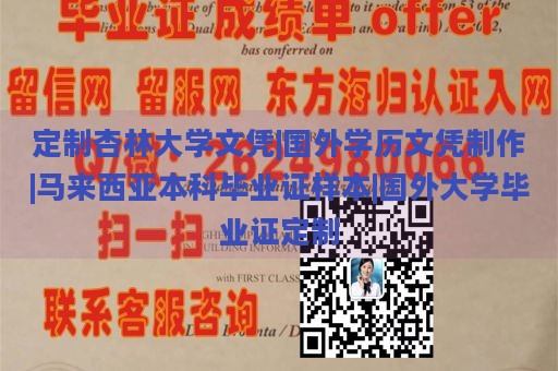 定制杏林大学文凭|国外学历文凭制作|马来西亚本科毕业证样本|国外大学毕业证定制