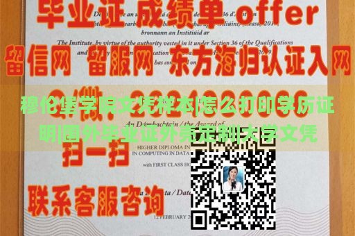 穆伦堡学院文凭样本|怎么打印学历证明|国外毕业证外壳定制|大学文凭