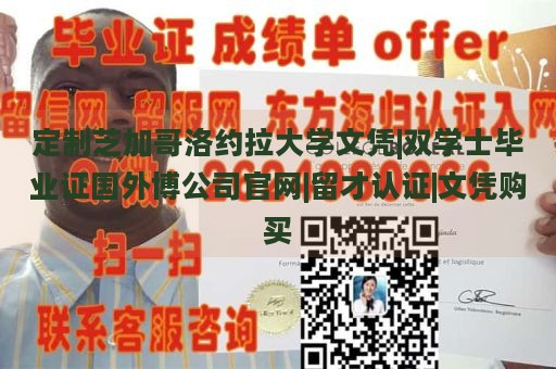 定制芝加哥洛约拉大学文凭|双学士毕业证国外博公司官网|留才认证|文凭购买