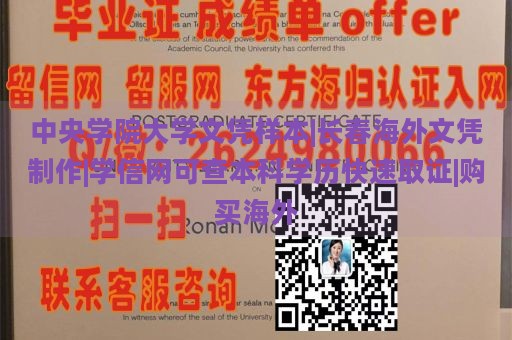 中央学院大学文凭样本|长春海外文凭制作|学信网可查本科学历快速取证|购买海外